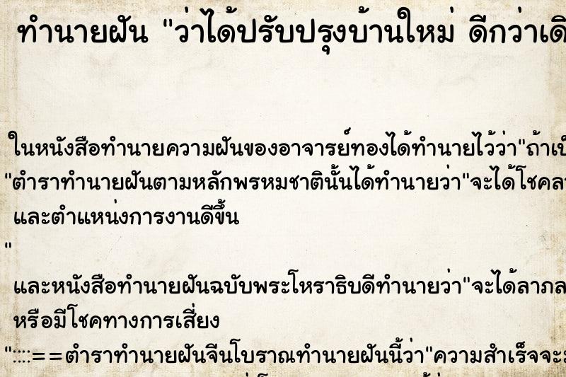 ทำนายฝันว่าได้ปรับปรุงบ้านใหม่ดีกว่าเดิม ทำนายฝันทำนายฝันว่าได้ปรับปรุงบ้านใหม่ดีกว่าเดิม